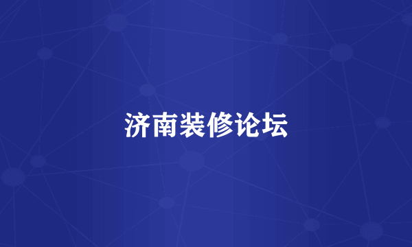 济南装修论坛