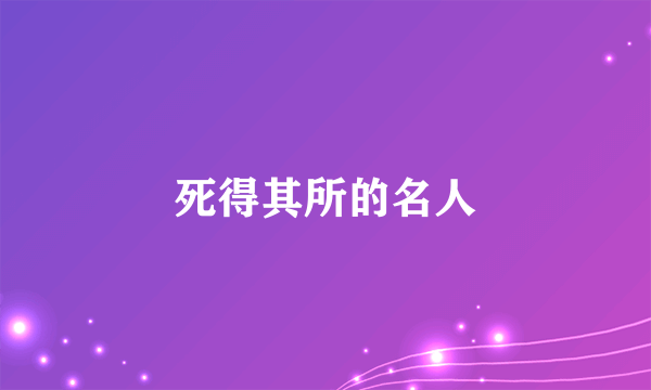 死得其所的名人