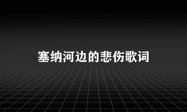 塞纳河边的悲伤歌词