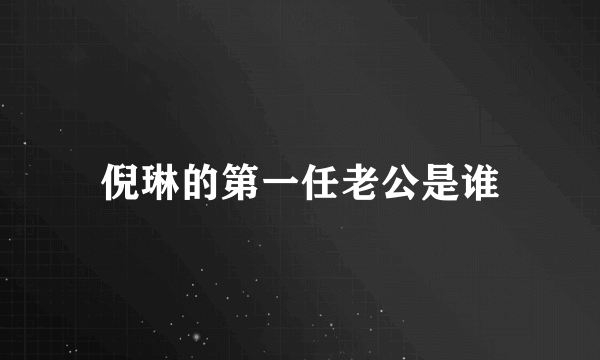 倪琳的第一任老公是谁