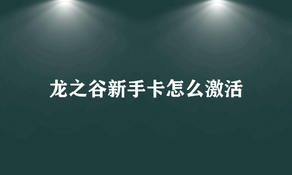 龙之谷新手卡怎么激活