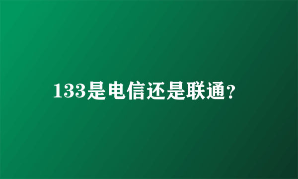 133是电信还是联通？