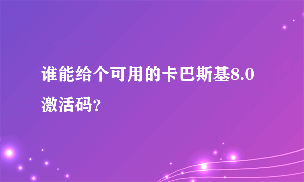 谁能给个可用的卡巴斯基8.0激活码？