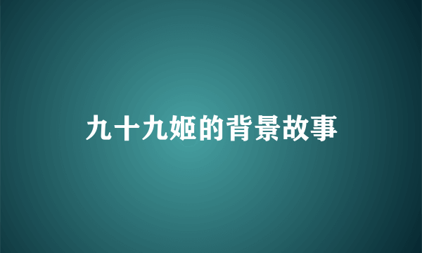 九十九姬的背景故事
