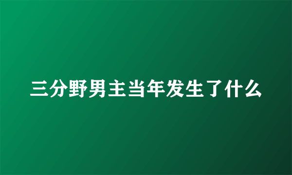 三分野男主当年发生了什么