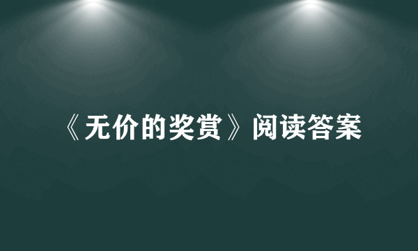 《无价的奖赏》阅读答案