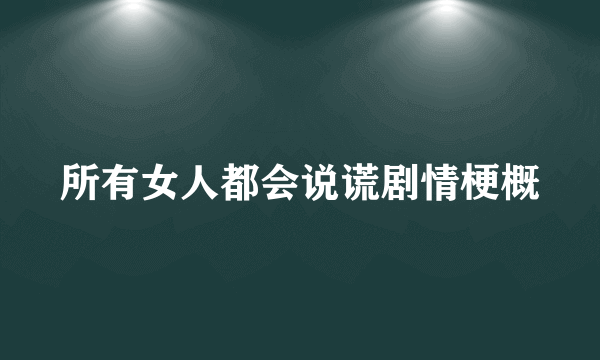 所有女人都会说谎剧情梗概