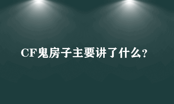 CF鬼房子主要讲了什么？