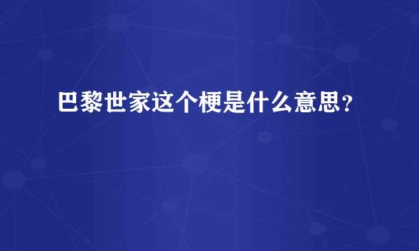 巴黎世家这个梗是什么意思？