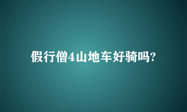 假行僧4山地车好骑吗?