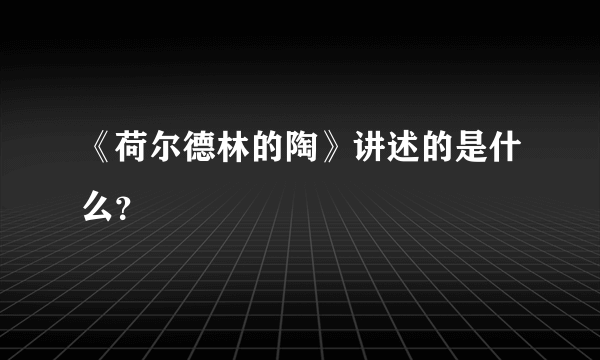 《荷尔德林的陶》讲述的是什么？