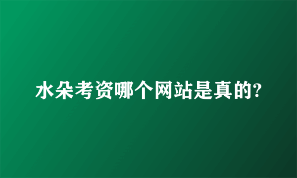 水朵考资哪个网站是真的?