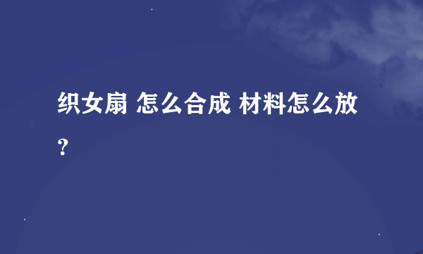 织女扇 怎么合成 材料怎么放？