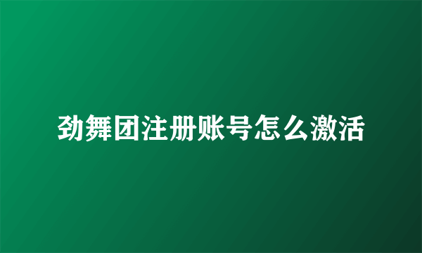劲舞团注册账号怎么激活