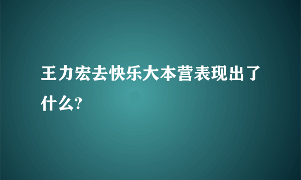 王力宏去快乐大本营表现出了什么?