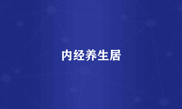 内经养生居