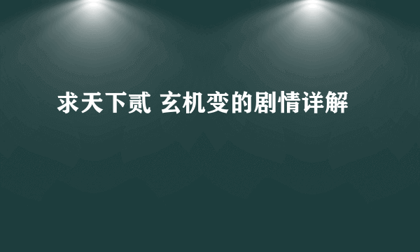求天下贰 玄机变的剧情详解