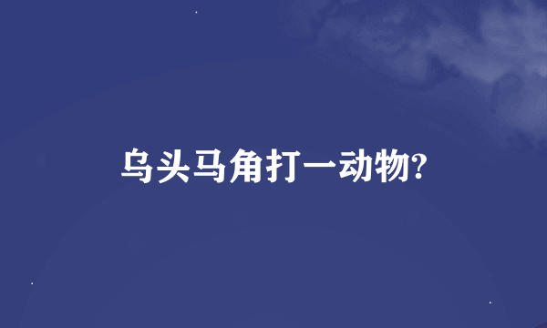 乌头马角打一动物?