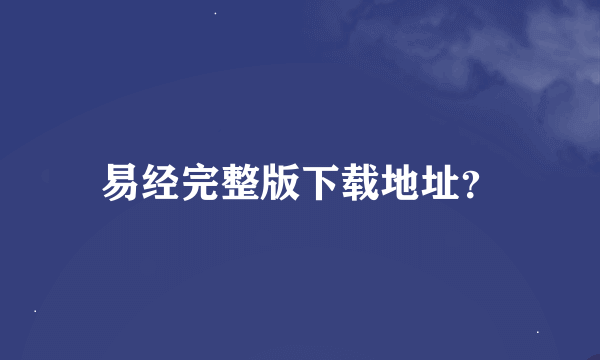 易经完整版下载地址？