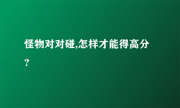 怪物对对碰,怎样才能得高分？