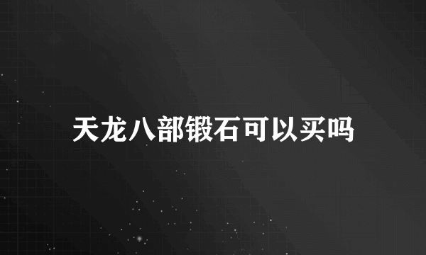天龙八部锻石可以买吗