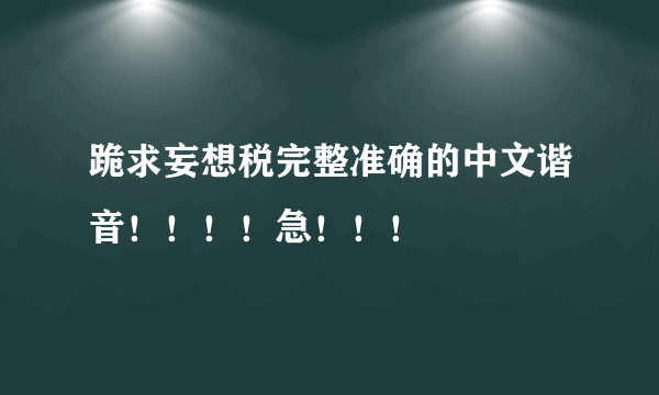 跪求妄想税完整准确的中文谐音！！！！急！！！