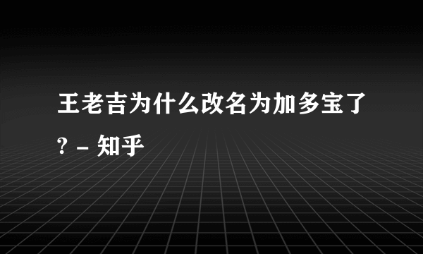 王老吉为什么改名为加多宝了? - 知乎