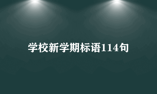 学校新学期标语114句