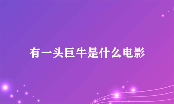 有一头巨牛是什么电影