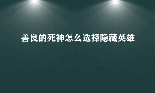 善良的死神怎么选择隐藏英雄