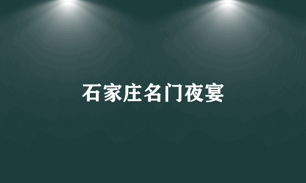 石家庄名门夜宴