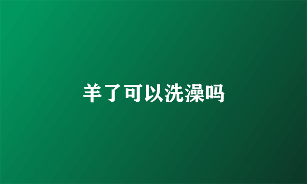 羊了可以洗澡吗