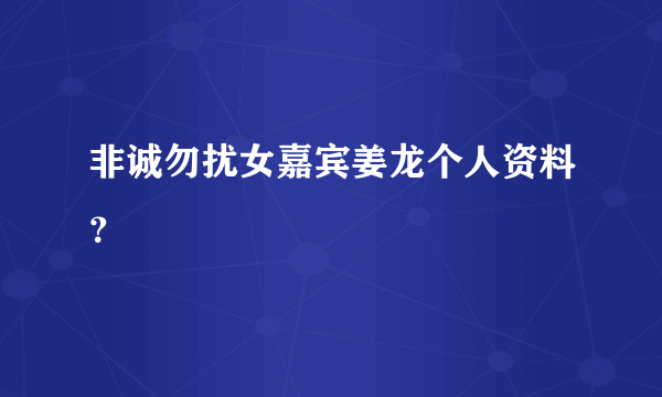 非诚勿扰女嘉宾姜龙个人资料？