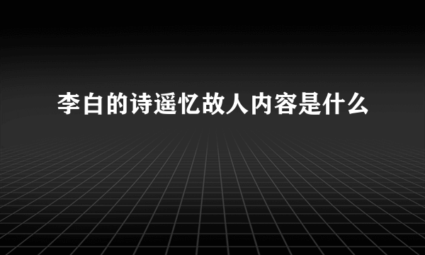 李白的诗遥忆故人内容是什么