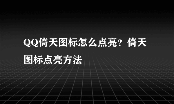 QQ倚天图标怎么点亮？倚天图标点亮方法