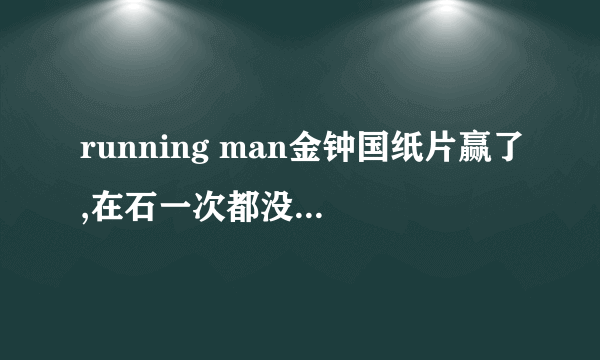 running man金钟国纸片赢了,在石一次都没出手是那集