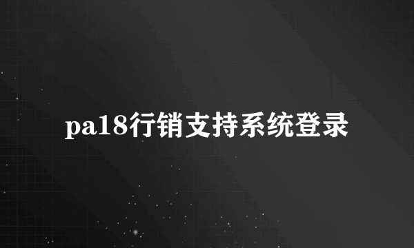 pa18行销支持系统登录