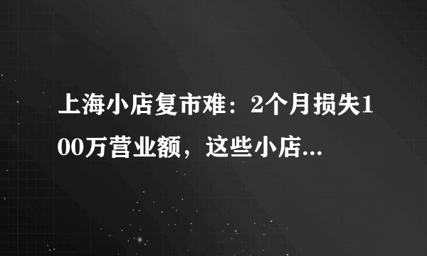 上海小店复市难：2个月损失100万营业额，这些小店该如何重启？
