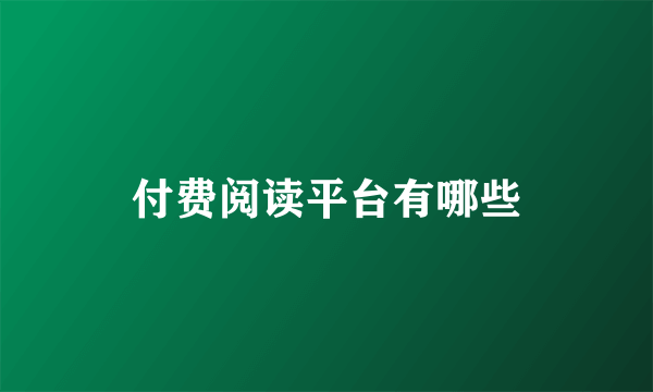 付费阅读平台有哪些