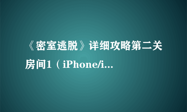 《密室逃脱》详细攻略第二关房间1（iPhone/iPad版）