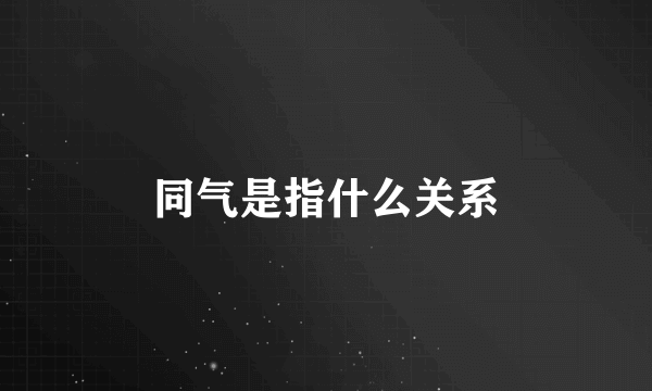 同气是指什么关系