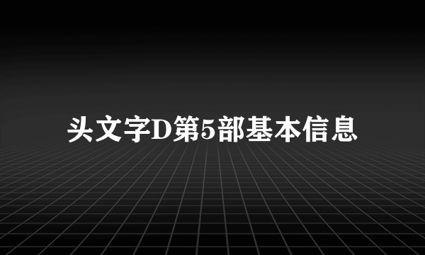 头文字D第5部基本信息