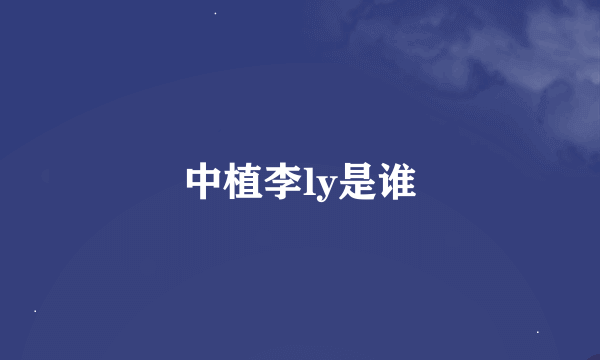 中植李ly是谁