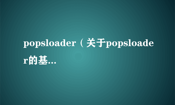 popsloader（关于popsloader的基本详情介绍）