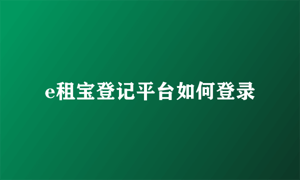 e租宝登记平台如何登录