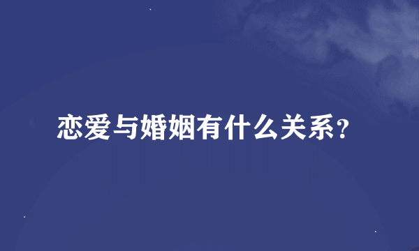 恋爱与婚姻有什么关系？