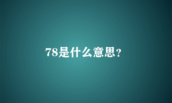 78是什么意思？