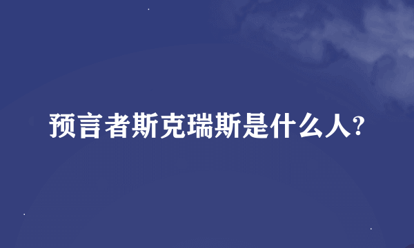 预言者斯克瑞斯是什么人?