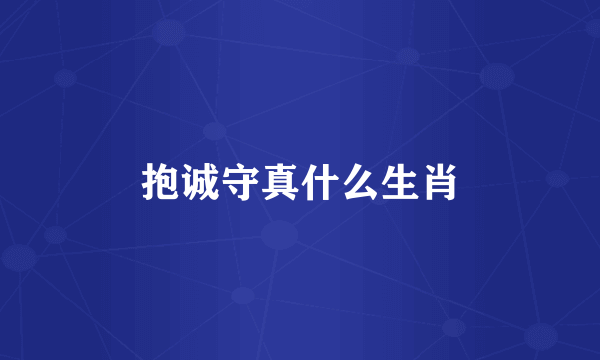 抱诚守真什么生肖