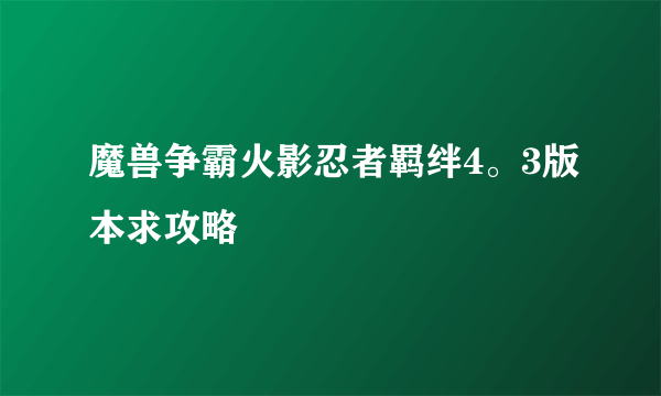 魔兽争霸火影忍者羁绊4。3版本求攻略